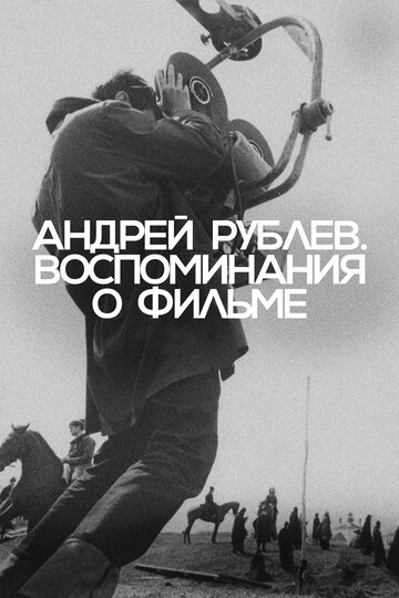 Смотреть Андрей Рублев. Воспоминание о фильме онлайн в HD качестве 720p