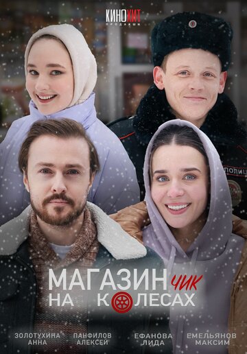 Смотреть Магазинчик на колесах онлайн в HD качестве 720p