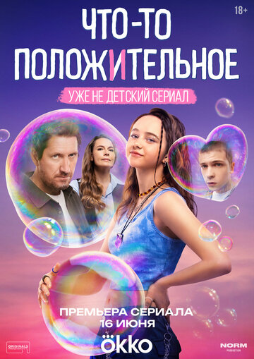 Смотреть Что-то положительное онлайн в HD качестве 720p