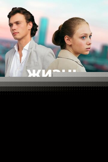 Смотреть Жизнь справок не даёт онлайн в HD качестве 720p