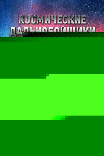 Смотреть Космические дальнобойщики онлайн в HD качестве 720p