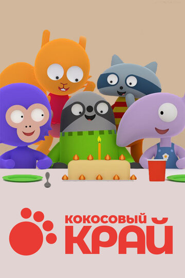Смотреть Кокосовый край онлайн в HD качестве 720p