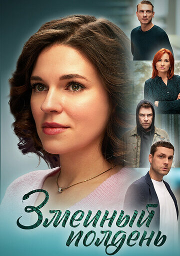 Смотреть Змеиный полдень онлайн в HD качестве 720p
