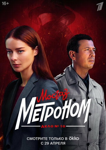 Смотреть Мосгаз. Дело № 10. Метроном онлайн в HD качестве 720p