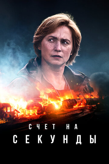 Смотреть Счет на секунды онлайн в HD качестве 720p