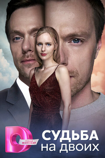 Смотреть Судьба на двоих онлайн в HD качестве 720p