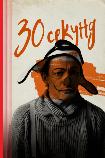 Смотреть 30 секунд онлайн в HD качестве 720p