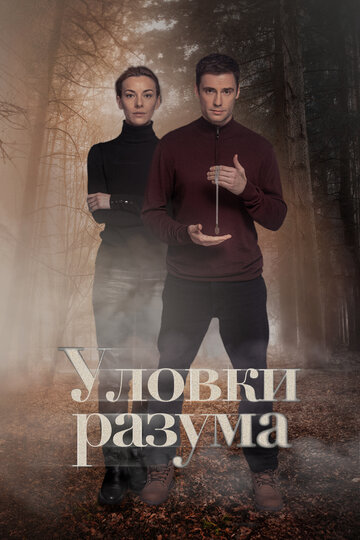 Смотреть Уловки разума онлайн в HD качестве 720p