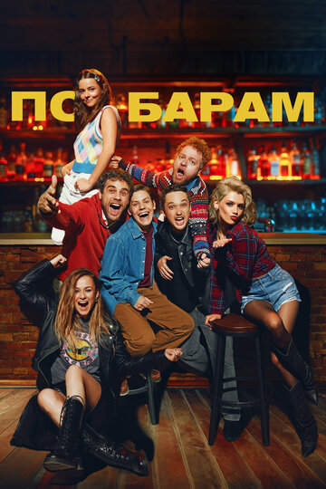 Смотреть По барам онлайн в HD качестве 720p