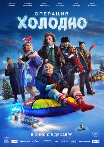 Смотреть Операция «Холодно» онлайн в HD качестве 720p