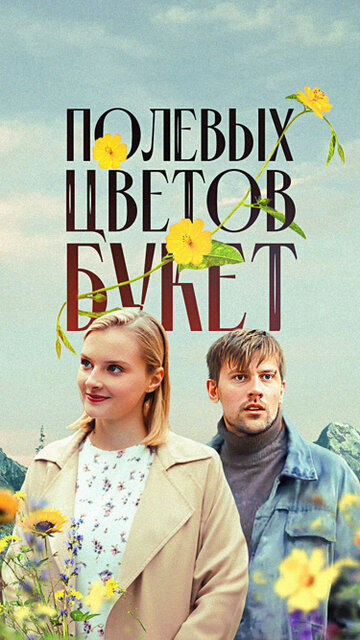 Смотреть Полевых цветов букет онлайн в HD качестве 720p
