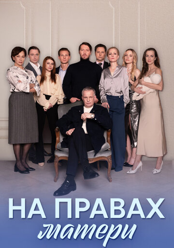 Смотреть На правах матери онлайн в HD качестве 720p