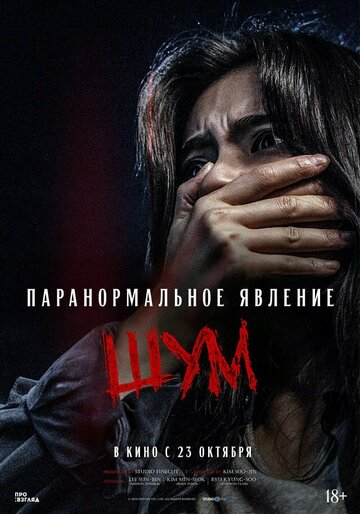 Постер Паранормальное явление. Шум фильм 2024 смотреть онлайн бесплатно в хорошем качестве - HDrezka.by