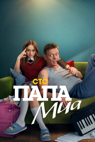 Смотреть Папа Миа онлайн в HD качестве 720p