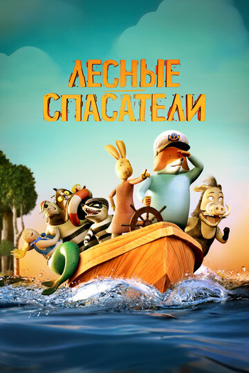 Смотреть Лесные спасатели онлайн в HD качестве 720p