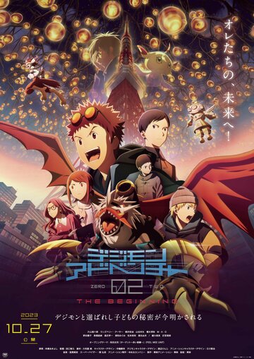 Смотреть Приключения Дигимонов 02: Начало онлайн в HD качестве 720p