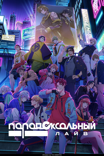 Смотреть Парадоксальный лайв онлайн в HD качестве 720p