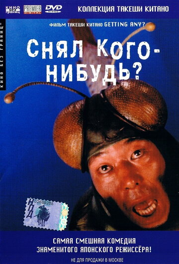 Смотреть Снял кого-нибудь? онлайн в HD качестве 720p
