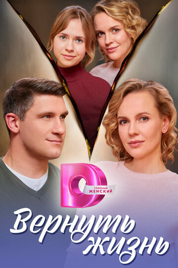 Смотреть Вернуть жизнь онлайн в HD качестве 720p