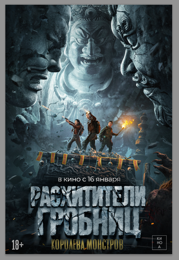 Смотреть Расхитители гробниц. Королева монстров онлайн в HD качестве 720p