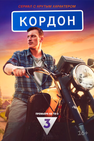 Смотреть Кордон онлайн в HD качестве 720p
