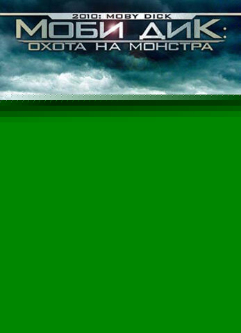 Смотреть Моби Дик: Охота на монстра онлайн в HD качестве 720p