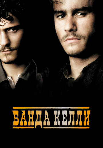 Смотреть Банда Келли онлайн в HD качестве 720p