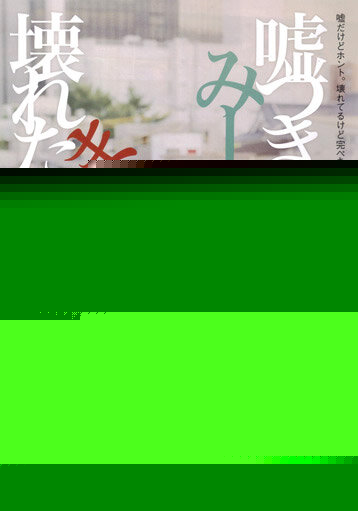 Смотреть Лжец и рассеянная девочка онлайн в HD качестве 720p