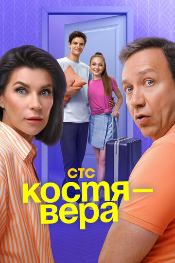 Смотреть Костя — Вера онлайн в HD качестве 720p