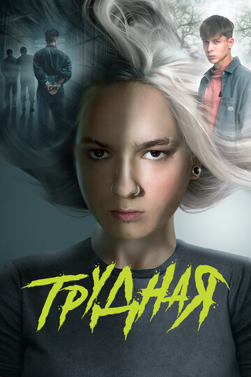 Смотреть Трудная онлайн в HD качестве 720p