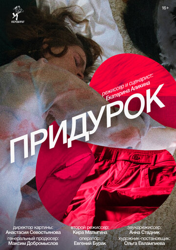 Смотреть Придурок онлайн в HD качестве 720p