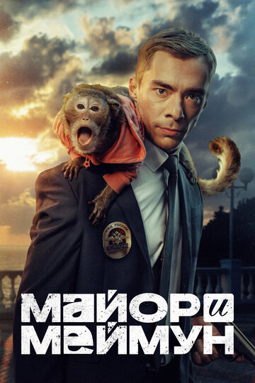 Смотреть Майор и Меймун онлайн в HD качестве 720p