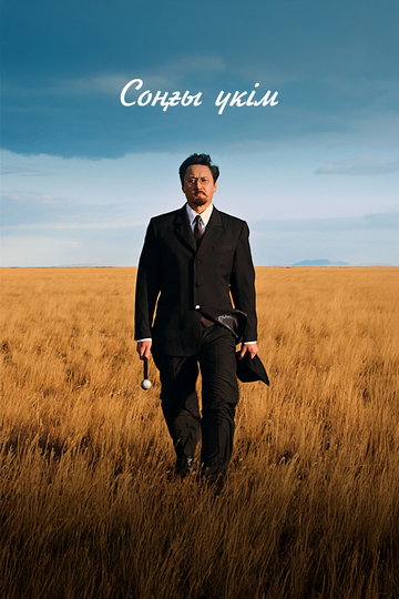 Смотреть Последний приговор онлайн в HD качестве 720p