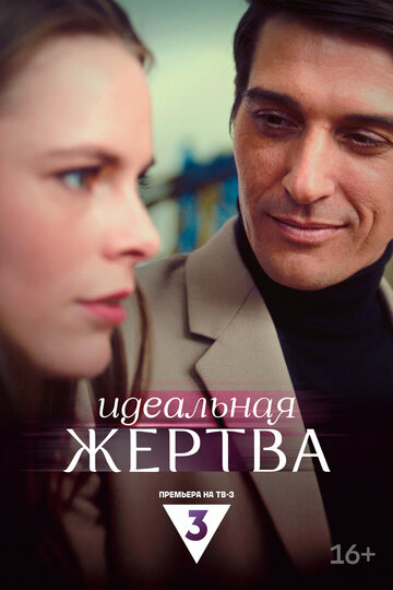 Смотреть Идеальная жертва онлайн в HD качестве 720p