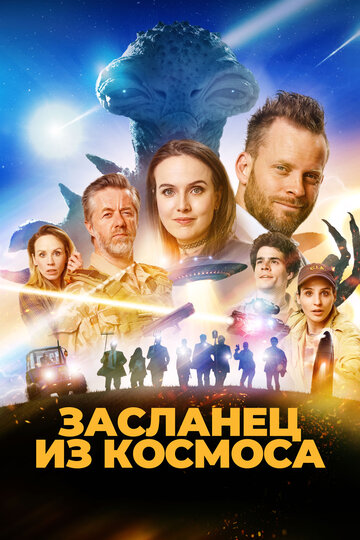 Смотреть Засланец из космоса онлайн в HD качестве 720p
