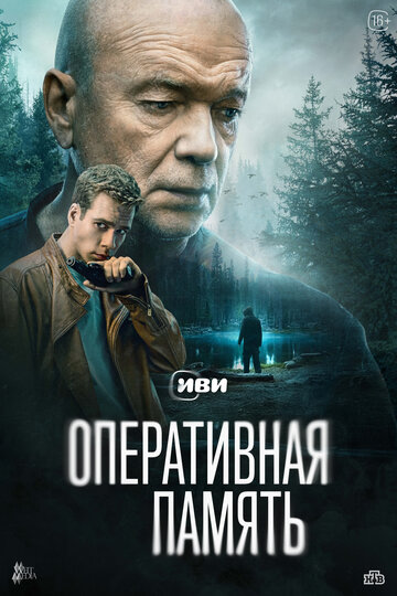 Смотреть Оперативная память онлайн в HD качестве 720p