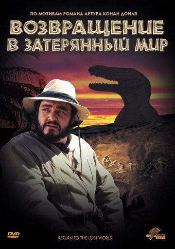 Смотреть Возвращение в Затерянный Мир онлайн в HD качестве 720p