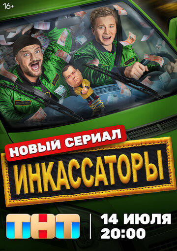 Смотреть Инкассаторы онлайн в HD качестве 720p