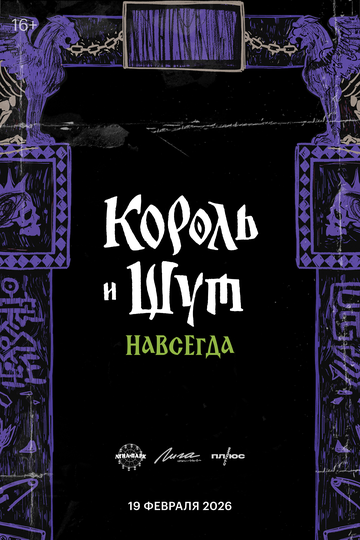 Смотреть Король и Шут. Навсегда онлайн в HD качестве 720p