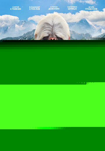 Смотреть Снежный человек онлайн в HD качестве 720p