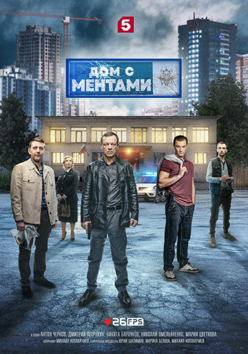Смотреть Дом с ментами онлайн в HD качестве 720p