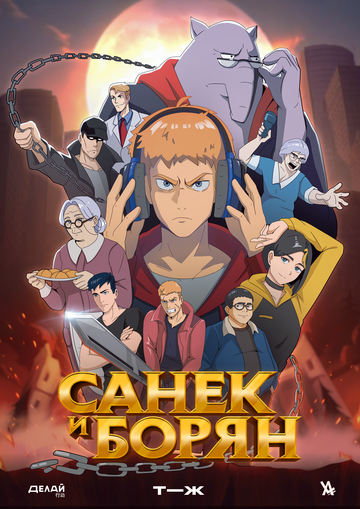 Смотреть Санёк и Борян онлайн в HD качестве 720p