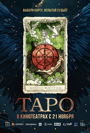 Смотреть Таро онлайн в HD качестве 720p