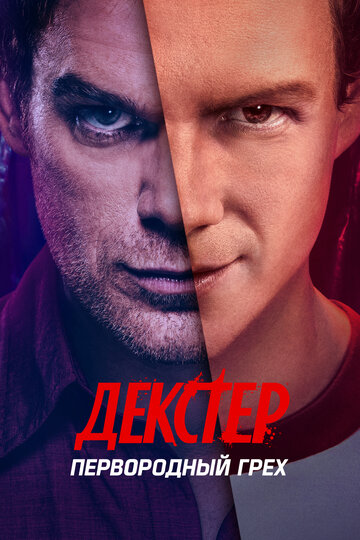 Смотреть Декстер: Первородный грех онлайн в HD качестве 720p