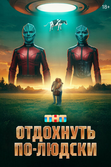 Смотреть Отдохнуть по-людски онлайн в HD качестве 720p