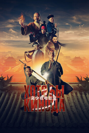 Смотреть Хотя бы в кино 3 онлайн в HD качестве 720p