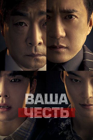 Смотреть Ваша честь онлайн в HD качестве 720p
