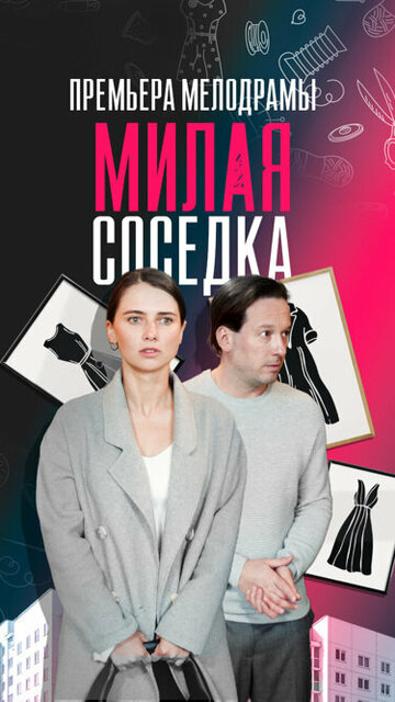 Смотреть Милая соседка онлайн в HD качестве 720p