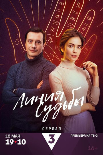 Смотреть Линия судьбы онлайн в HD качестве 720p