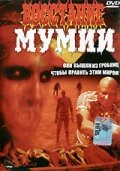 Постер Восстание мумии фильм 1981 смотреть онлайн бесплатно в хорошем качестве - HDrezka.by